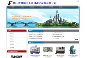 佛山市順德區久豐自動化設備有限公司